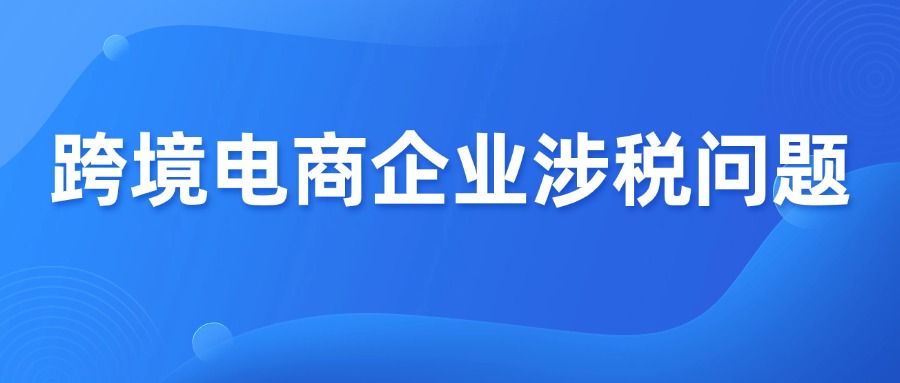 国税总局 2026 跨境电商税务新政 2%/4% 核定征收与查账征收全解读