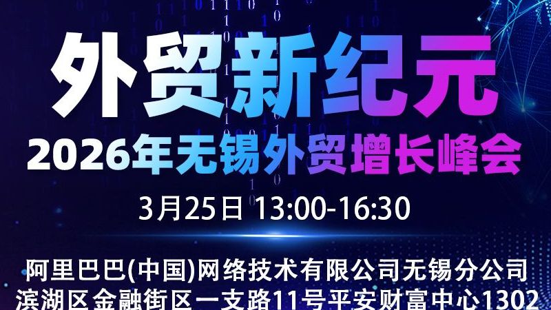 2026.03.25-外贸新纪元 2026年无锡外贸增长峰会