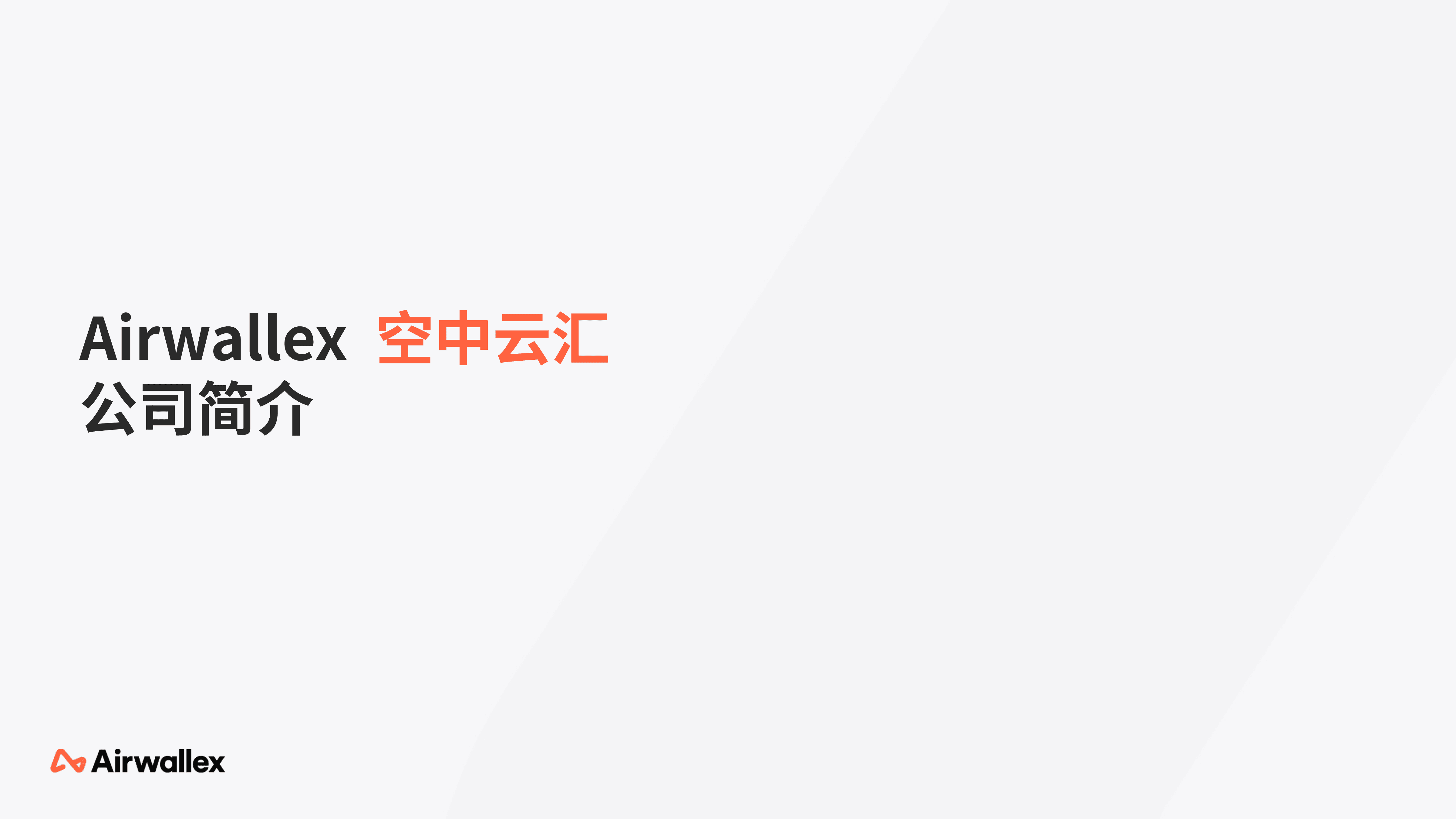 2026Q1 - 空中云汇公司简介_01.png