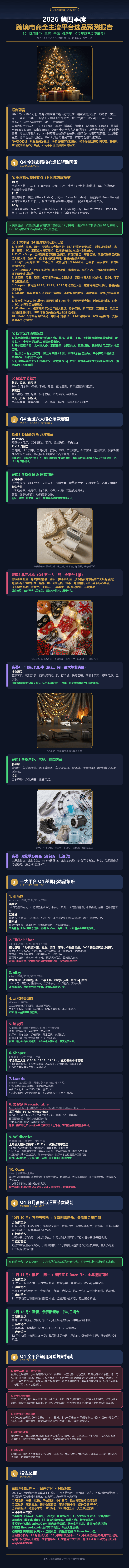 2026第四季度跨境电商全主流平台选品预测报告.png