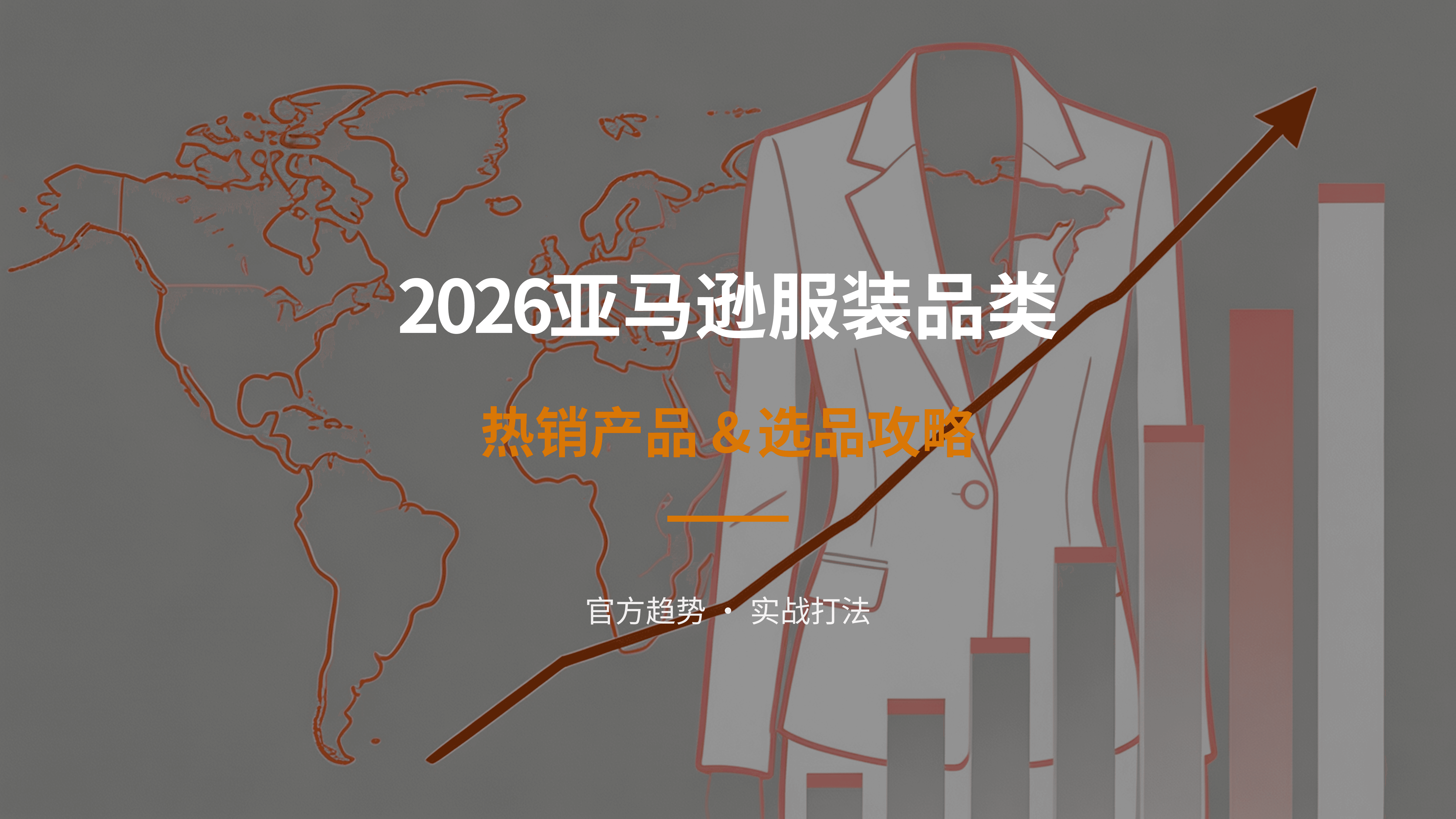 2026亚马逊服装品类热销产品&选品攻略_01.png