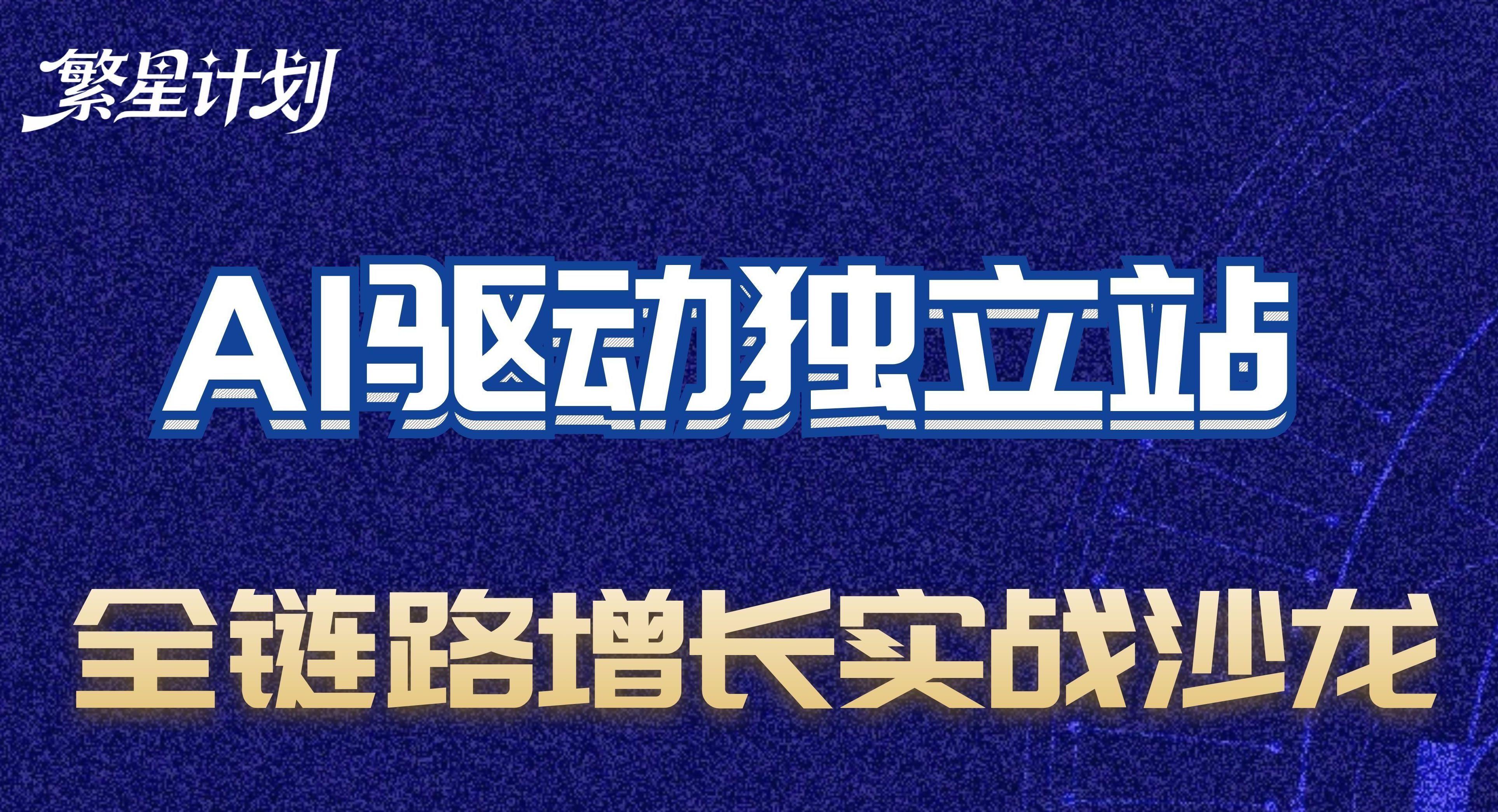 2026.4.10-AI驱动独立站 全链路增长实战沙龙