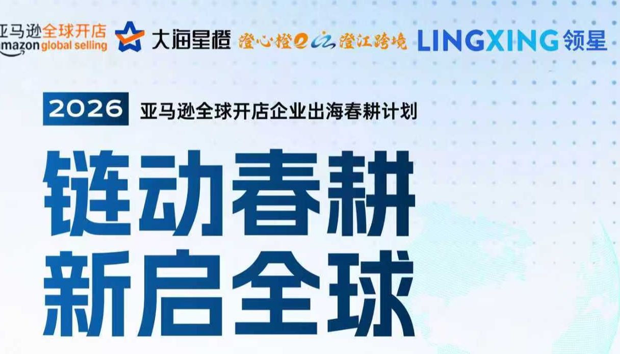 2026.4.9【链动春耕，新启全球】亚马逊江阴站活动邀您参会