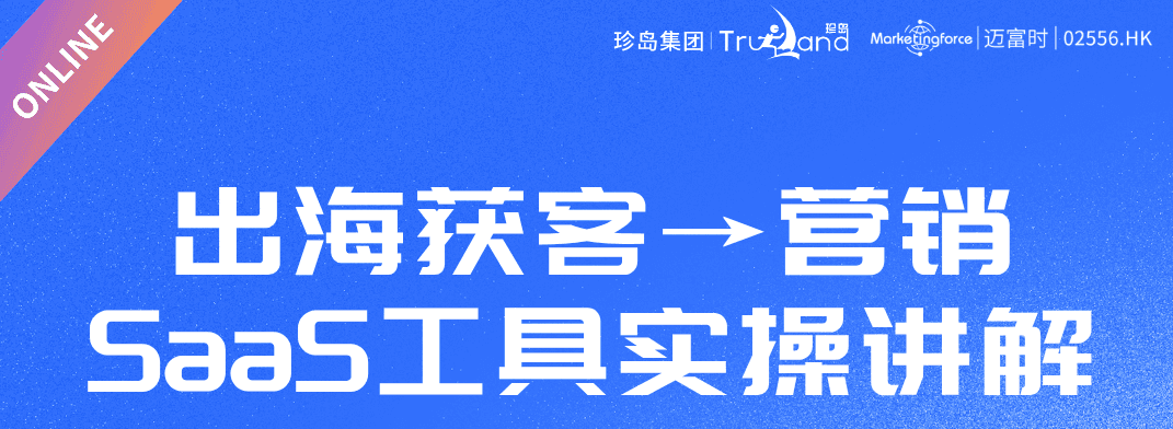 2026.4.9-SaaS工具实操讲解，助您出海获客