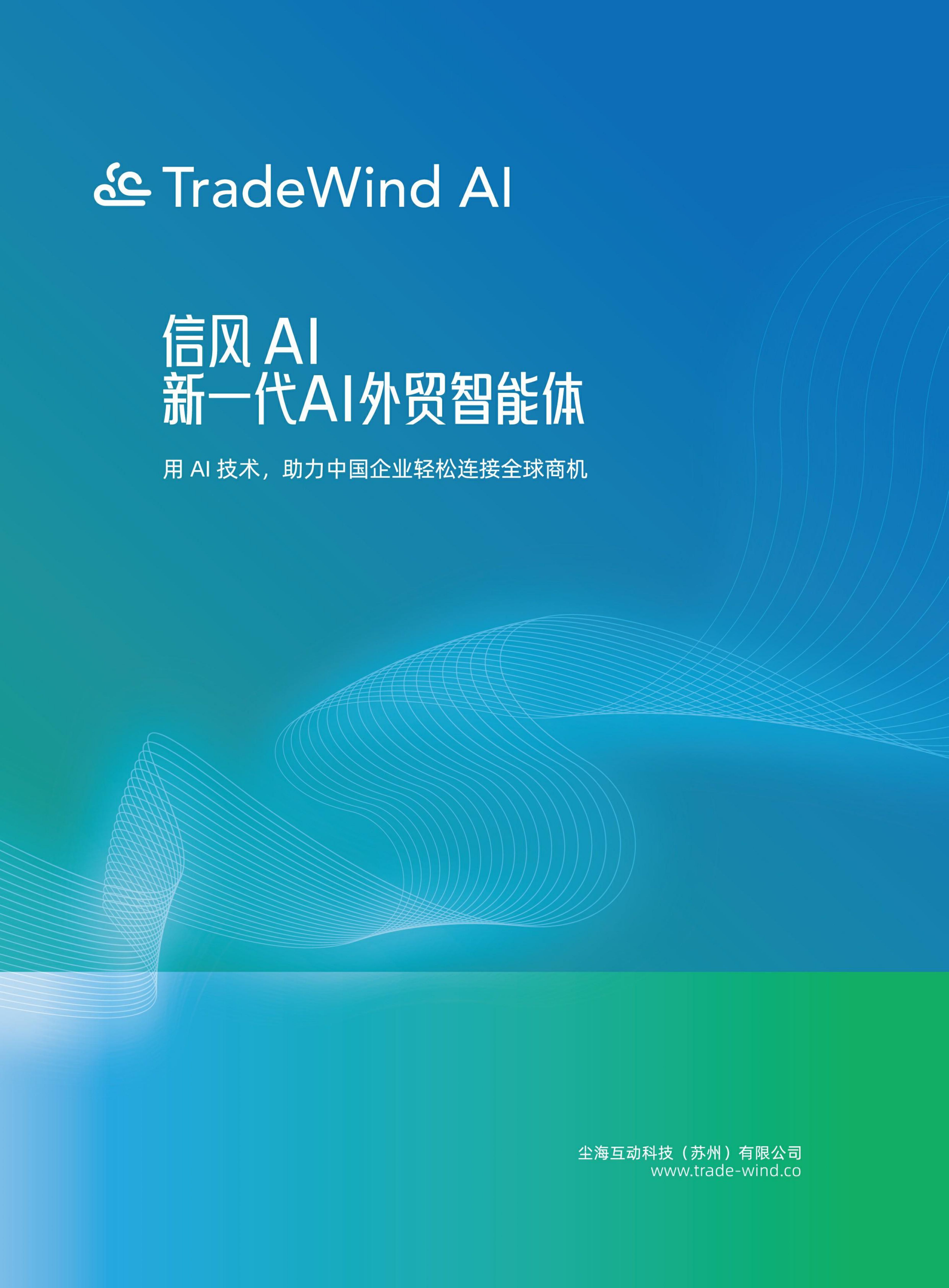 信风AI宣传册_page-0001.jpg