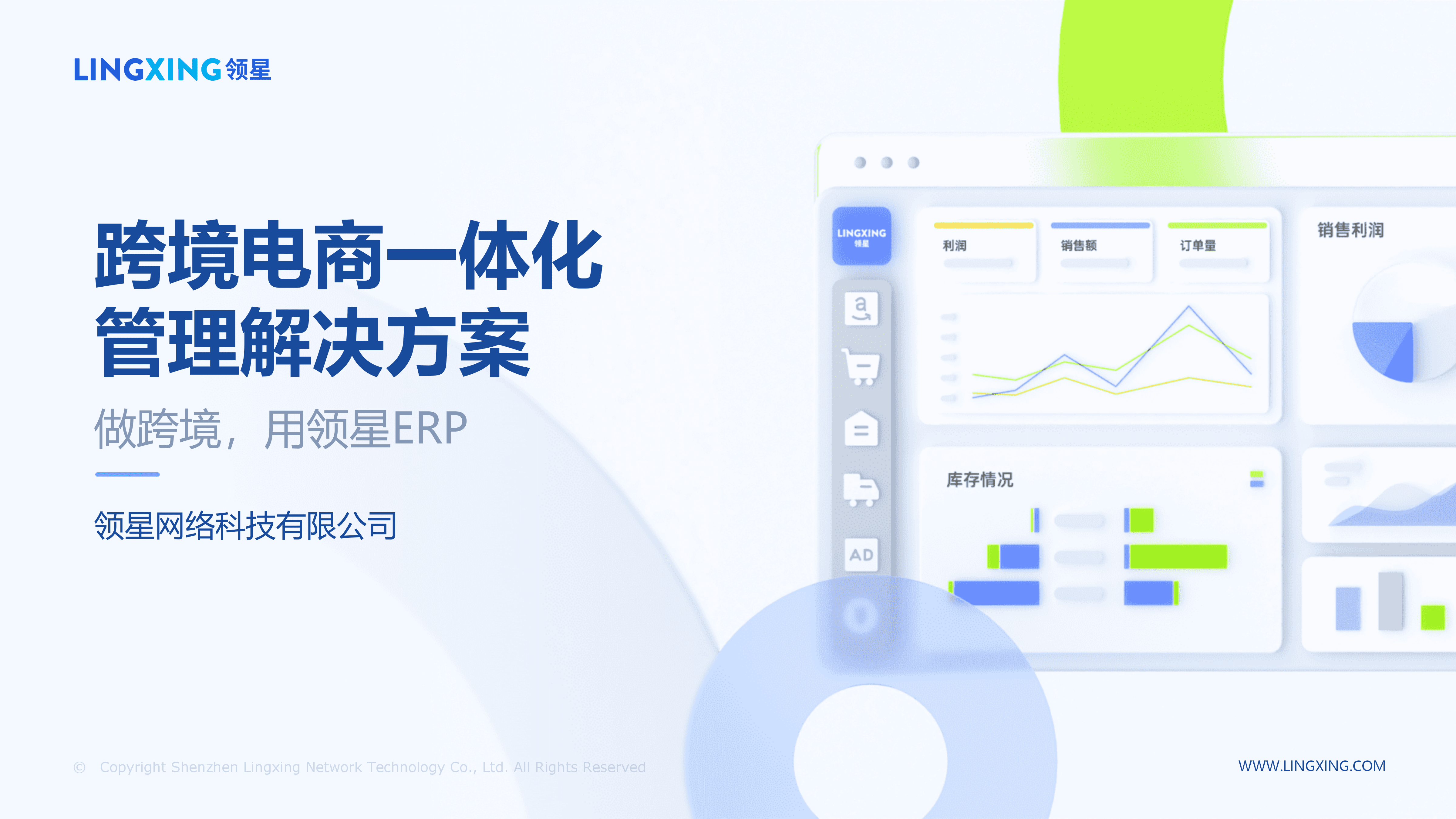 【终版】跨境电商一体化管理解决方案_领星ERP(1)_01.png