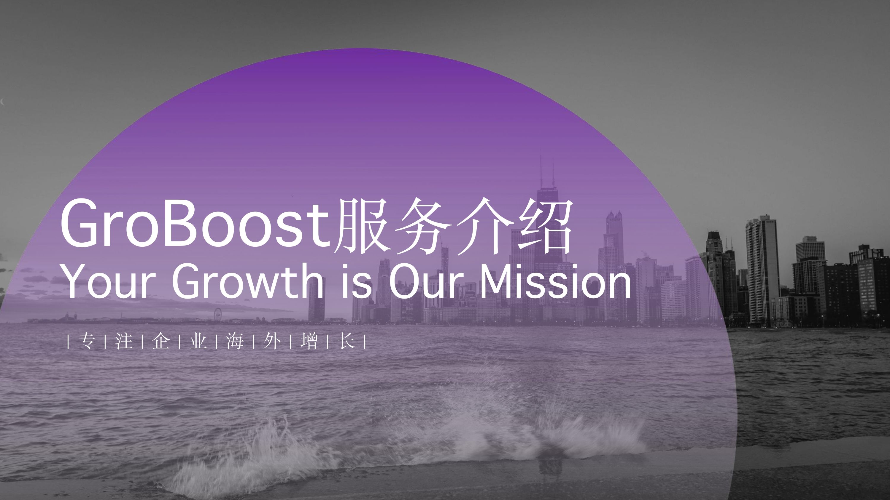 GroBoost服务介绍 2026_page-0001.jpg