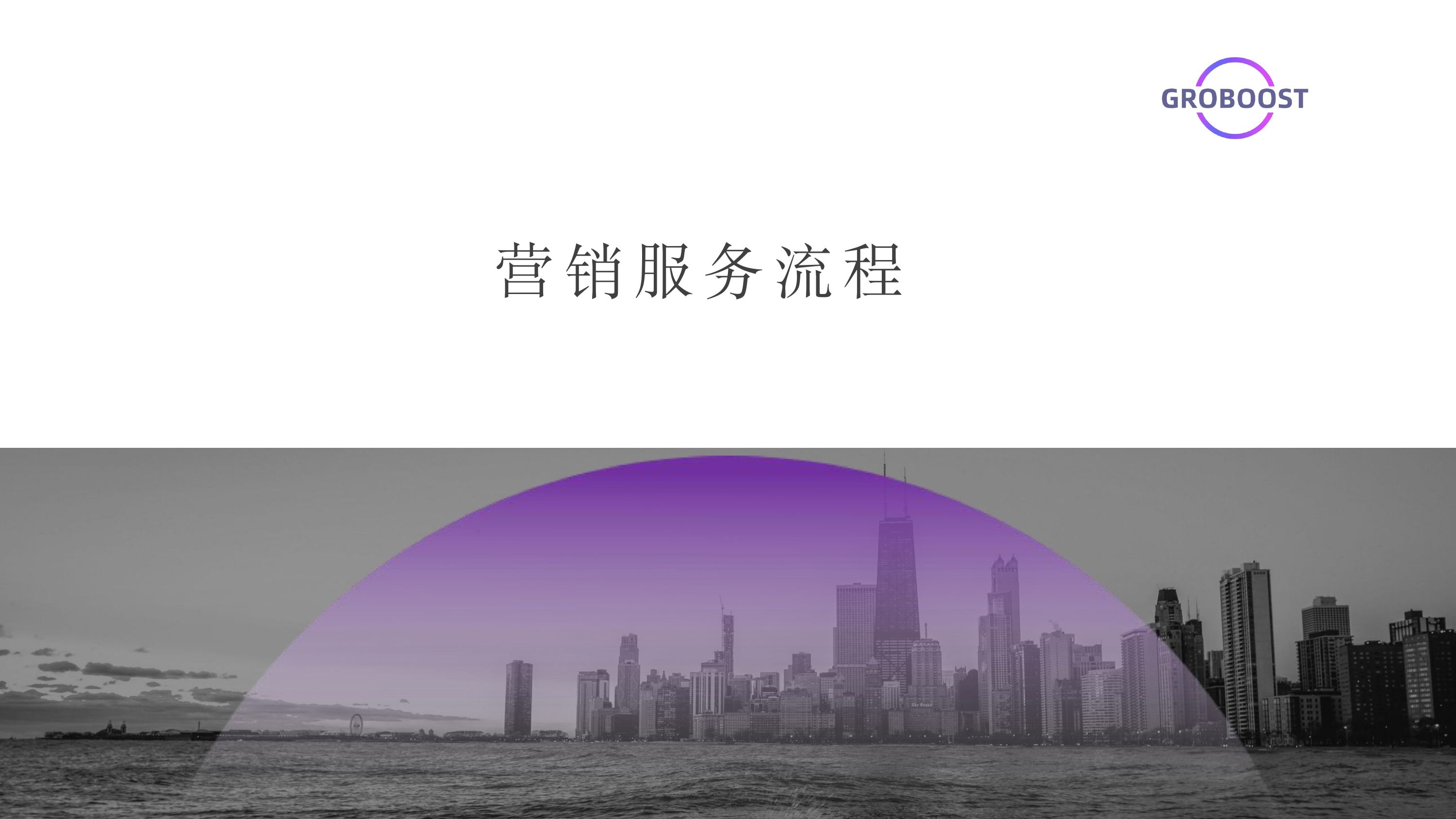 GroBoost服务介绍 2026_page-0010.jpg