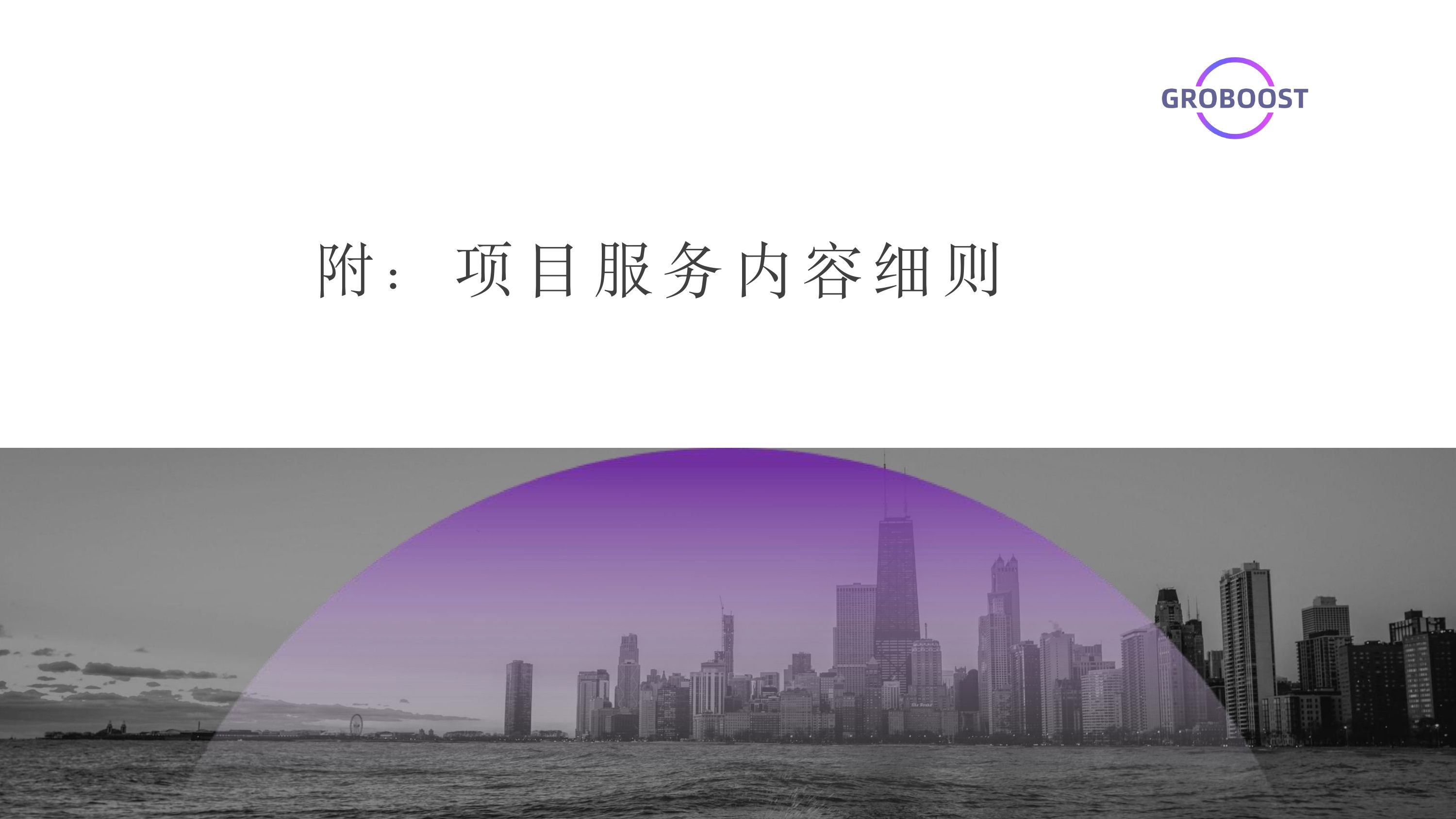 GroBoost服务介绍 2026_page-0014.jpg