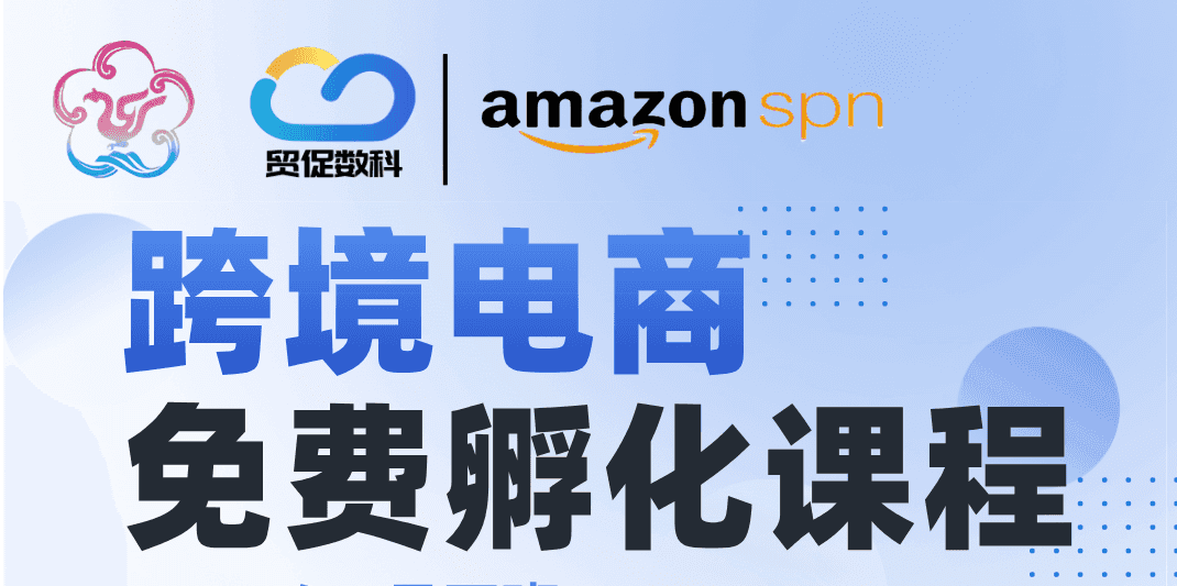 免费孵化班招生！手把手带你玩转亚马逊