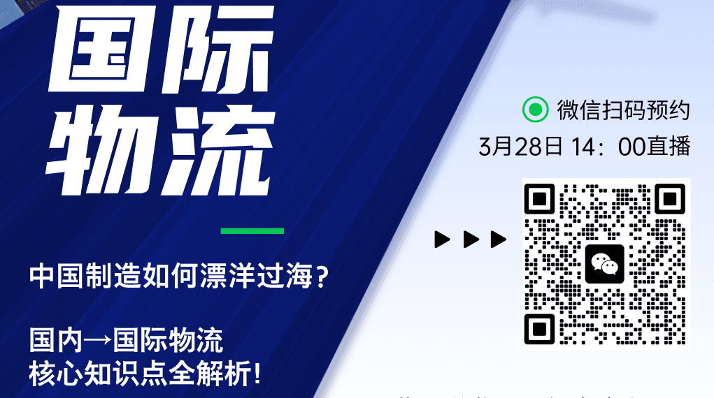 国际物流直播海报.png