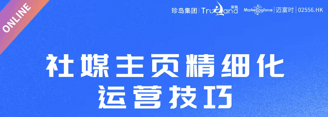 2026.03.25-社媒主页精细化运营技巧