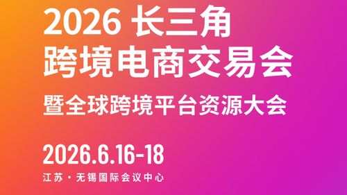 2026.06.16-18【2026长三角跨境电商交易会】