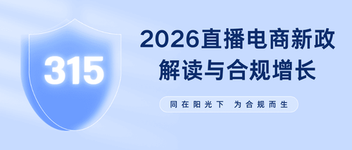 2026.03.19-2026直播电商新政解读与合规增长