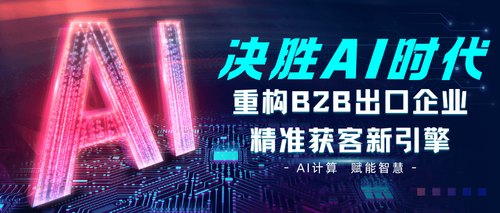 2026.03.20-决胜AI时代 重构B2B出口企业精准获客新引擎