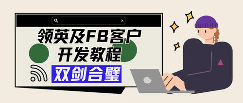 2026.03.17-“双剑合璧”领英及FB客户开发教程