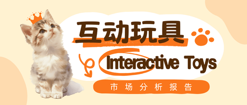 市场分析报告 - Interactive Toys（互动玩具）
