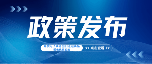 三部门发布跨境电子商务出口退运商品税收优惠政策