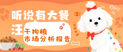 市场分析报告 - Dry Dog Food（干狗粮）