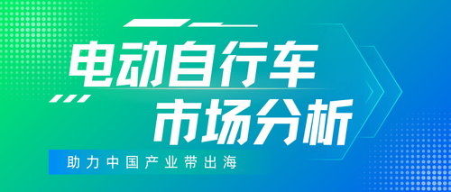 Electric Bicycles（电动自行车）市场分析报告