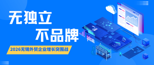 2026.03.19-无独立•不品牌 2026无锡外贸企业增长突围战