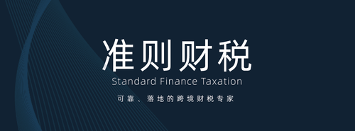 准则财税