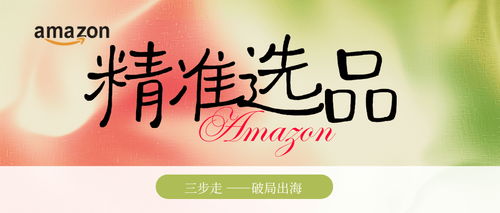 亚马逊三步精准选品法：从场景洞察到需求落地，助你锁定跨境蓝海商机