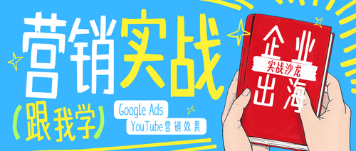 2026.03.18-企业出海营销实战沙龙