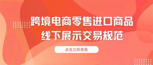 DB32／T 5136-2025 跨境电商零售进口商品线下展示交易规范