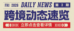 【第3期】跨境动态速览