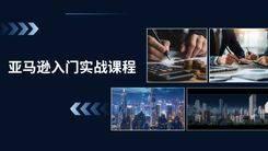 亚马逊入门实战课程