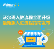 沃尔玛最新入驻开店流程全指南发布