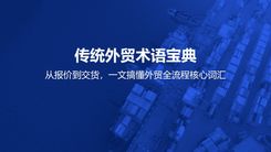 传统外贸术语宝典