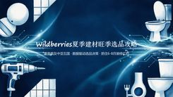 Wildberries夏季建材旺季选品攻略