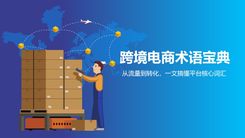 跨境电商术语宝典