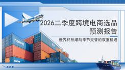 2026二季度跨境电商选品预测报告
