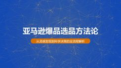 亚马逊爆品选品方法论