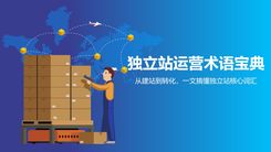 独立站运营术语宝典