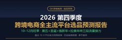 2026第四季度跨境电商全主流平台选品预测报告