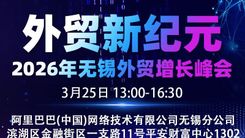2026.03.25-外贸新纪元 2026年无锡外贸增长峰会