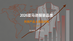 2026亚马逊服装品类热销产品&选品攻略