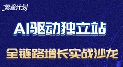 2026.4.10-AI驱动独立站 全链路增长实战沙龙