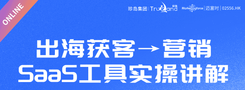 2026.4.9-SaaS工具实操讲解，助您出海获客
