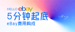 5分钟起底eBay费用构成