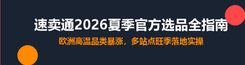 速卖通2026夏季官方选品全指南