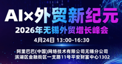 2026.4.24-AI外贸新纪元 2026年无锡外贸增长峰会