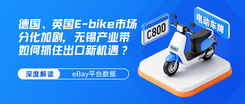 深度解读：德国、英国E-bike市场分化加剧，无锡产业带如何抓住出口新机遇？