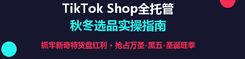 TikTok Shop全托管 秋冬选品实操指南