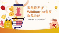 聚焦俄罗斯——Wildberries春夏选品攻略