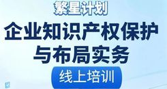 直播预告 | 8.17“企业知识产权保护与布局实务”线上培训活动